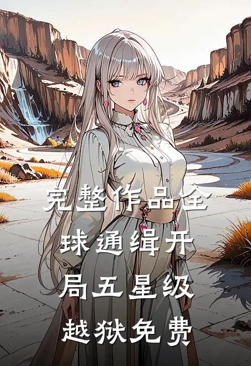 完整作品全球通缉开局五星级越狱免费
