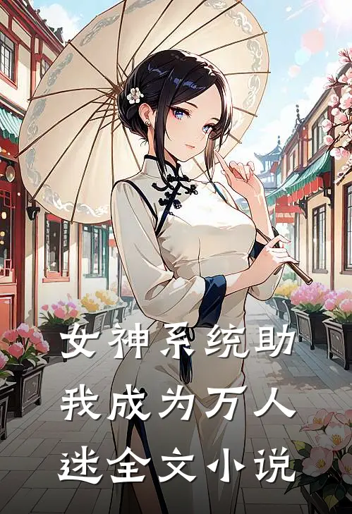 女神系统助我成为万人迷全文小说