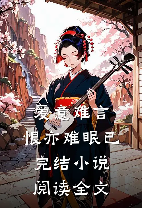 爱意难言,恨亦难眠已完结阅读全文