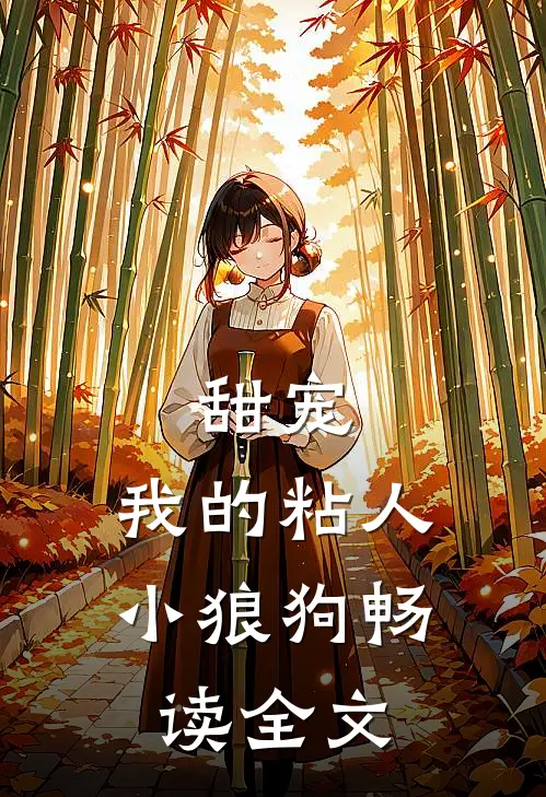 甜宠我的粘人小狼狗畅读全文