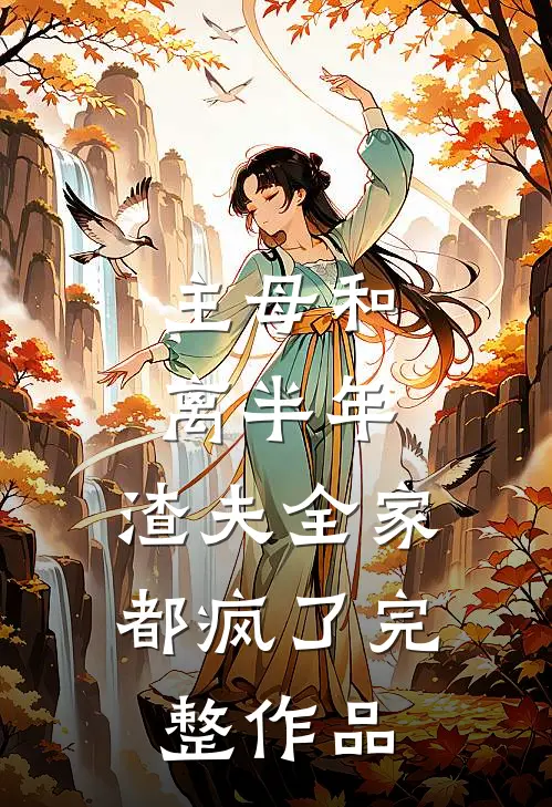主母和离半年,渣夫全家都疯了完整作品
