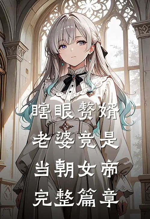 瞎眼赘婿,老婆竟是当朝女帝完整篇章