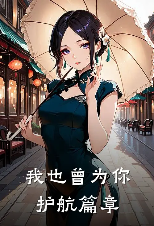 我也曾为你护航篇章在线阅读