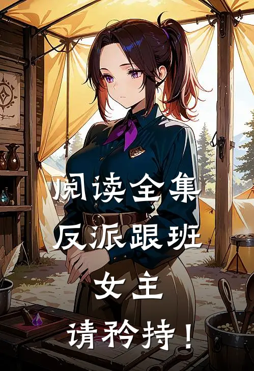 阅读全集反派跟班：女主，请矜持！