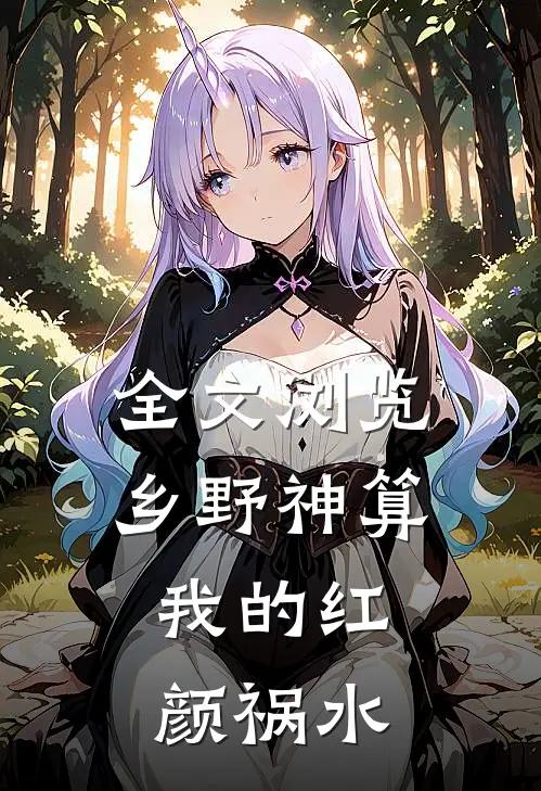 全文浏览乡野神算：我的红颜祸水