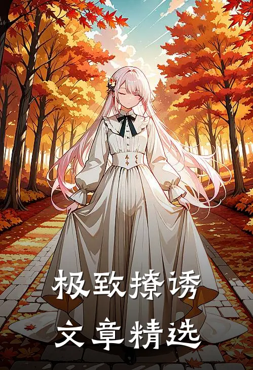 极致撩诱文章精选