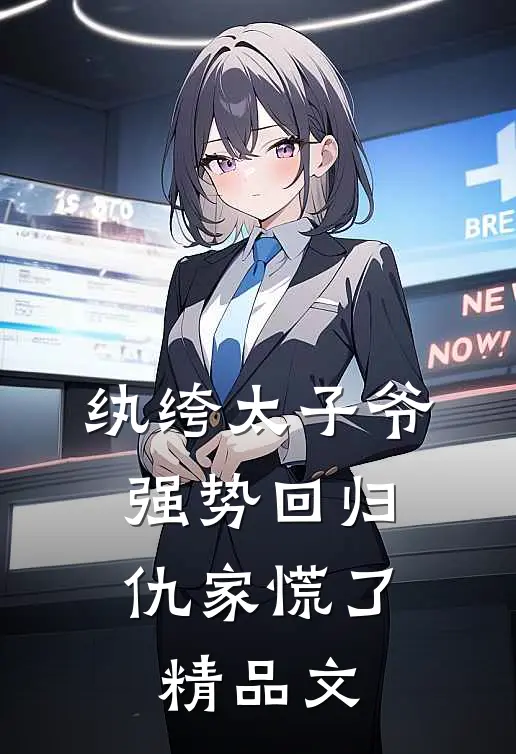 纨绔太子爷强势回归，仇家慌了精品文