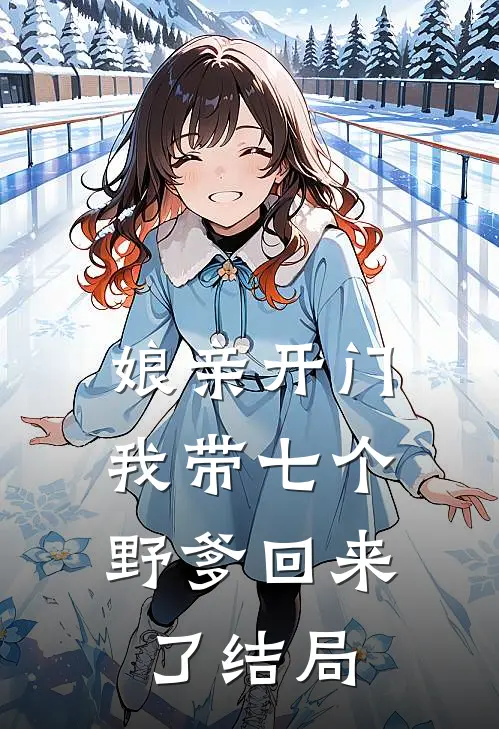 娘亲开门,我带七个野爹回来了结局