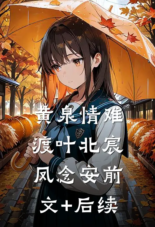 黄泉情难渡叶北宸凤念安前文+后续