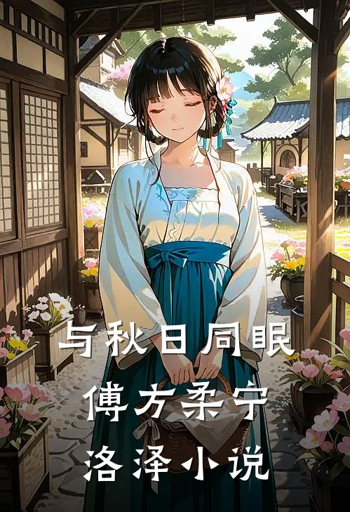与秋日同眠傅方柔宁洛泽小说