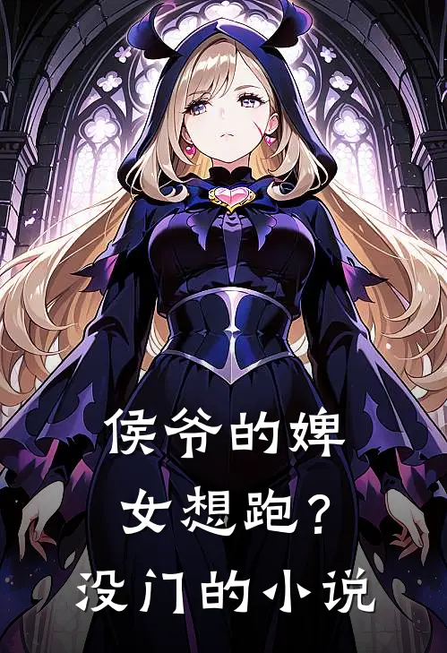 侯爷的婢女想跑?没门的叫