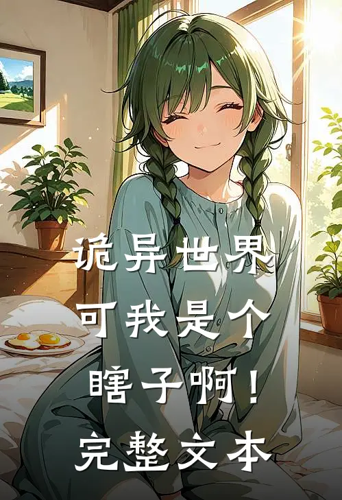 诡异世界可我是个瞎子啊!完整文本免费阅读