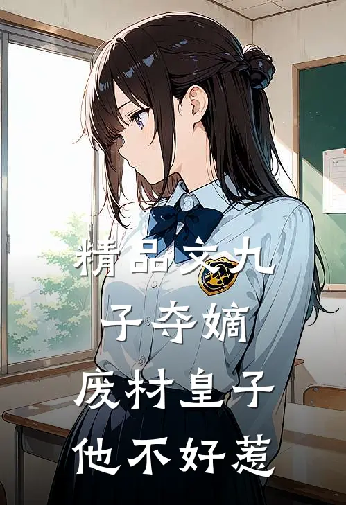 精品文九子夺嫡,废材皇子他不好惹