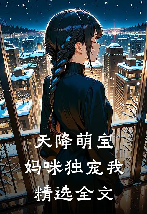天降萌宝,妈咪独宠我精选全文在线阅读