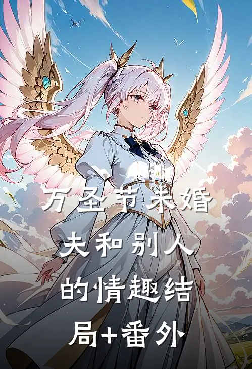 万圣节未婚夫和别人的情趣结局+番外