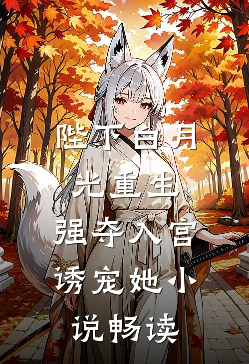 陛下白月光重生,强夺入宫诱宠她畅读免费