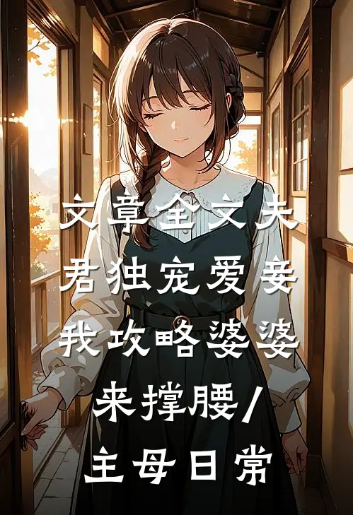 文章全文夫君独宠爱妾我攻略婆婆来撑腰/主母日常