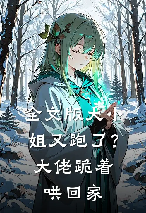 全文版大小姐又跑了?大佬跪着哄回家的