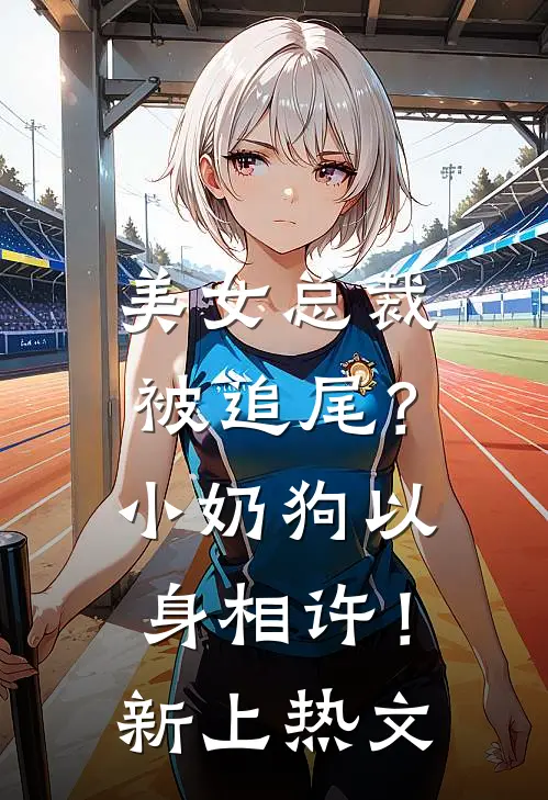 美女总裁被追尾?小奶狗以身相许!新上热文