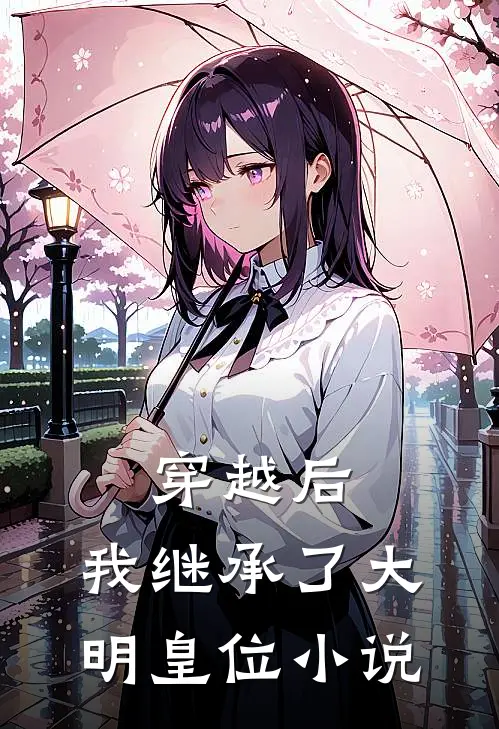 穿越后,我继承了大明皇位
