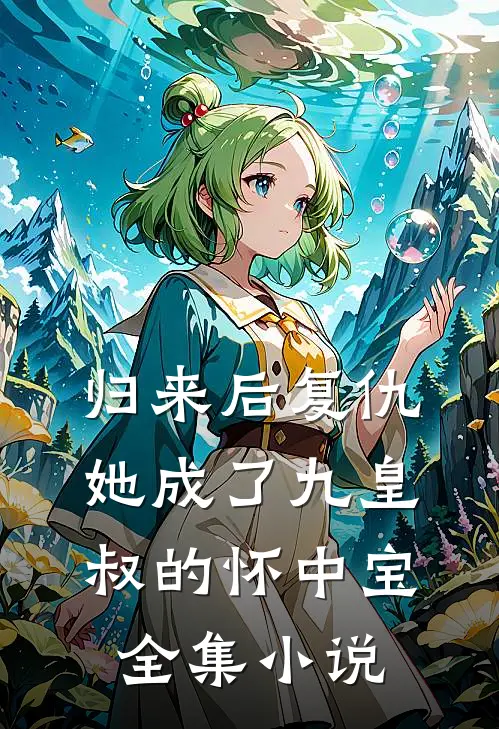 归来后复仇,她成了九皇叔的怀中宝全集免费阅读