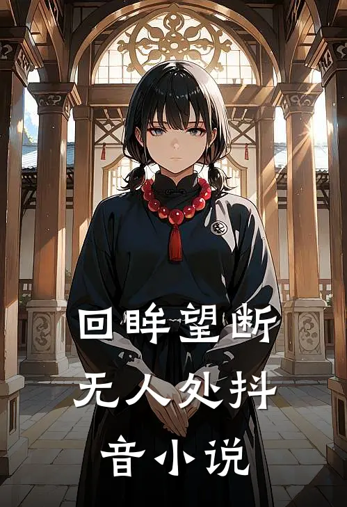 回眸望断无人处抖音在线阅读
