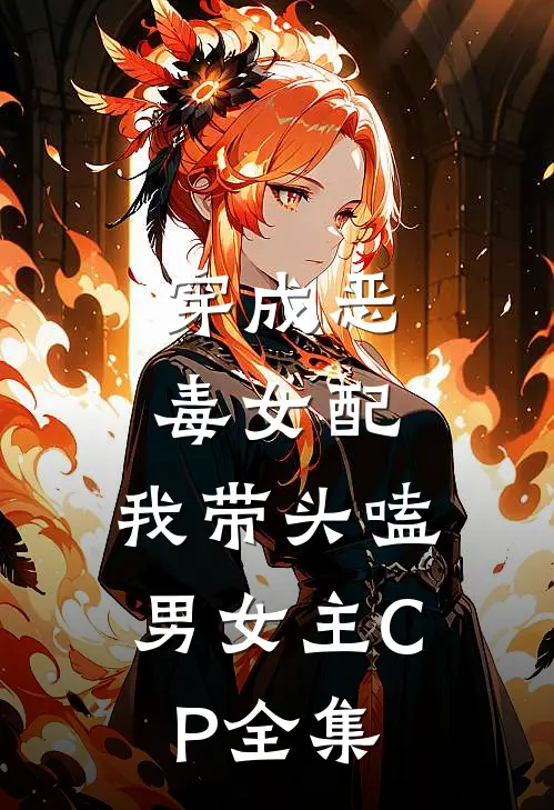 穿成恶毒女配：我带头嗑男女主CP 全集