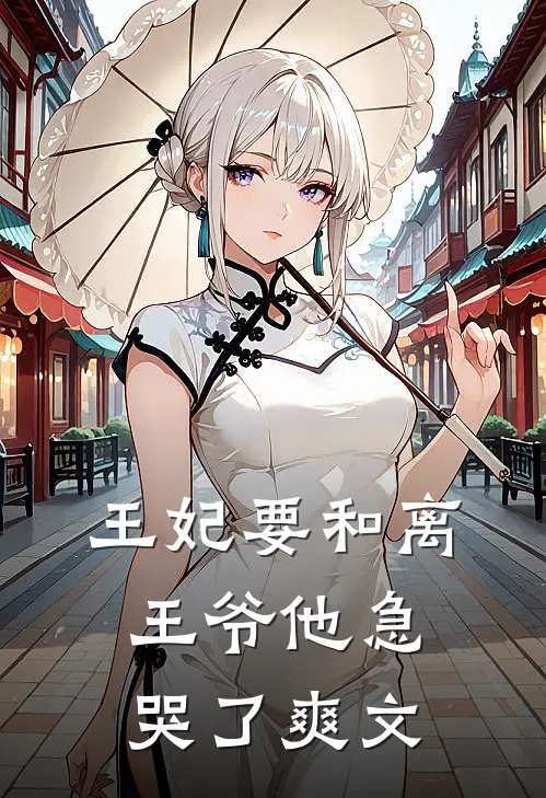 王妃要和离,王爷他急哭了爽文