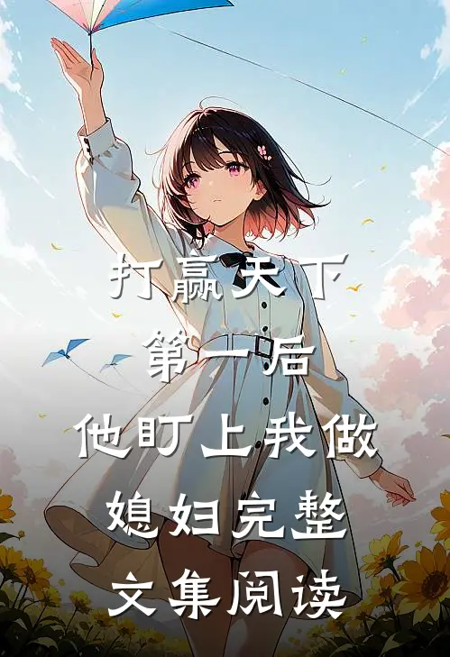 打赢天下第一后，他盯上我做媳妇完整文集阅读