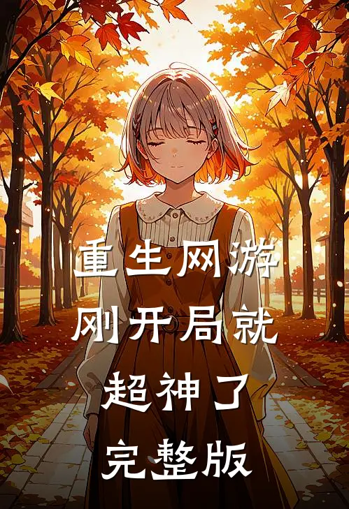 重生网游刚开局就超神了完整版