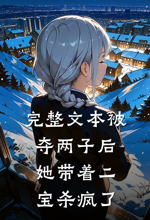 完整文本被夺两子后，她带着二宝杀疯了