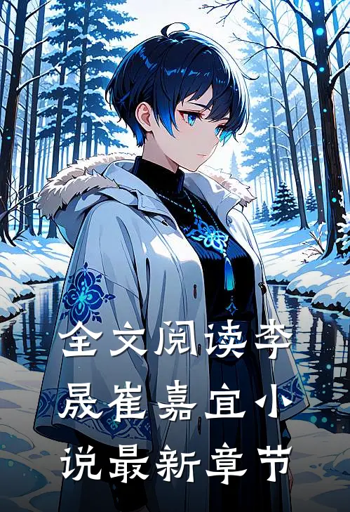 全文阅读李晟崔嘉宜小说最新章节