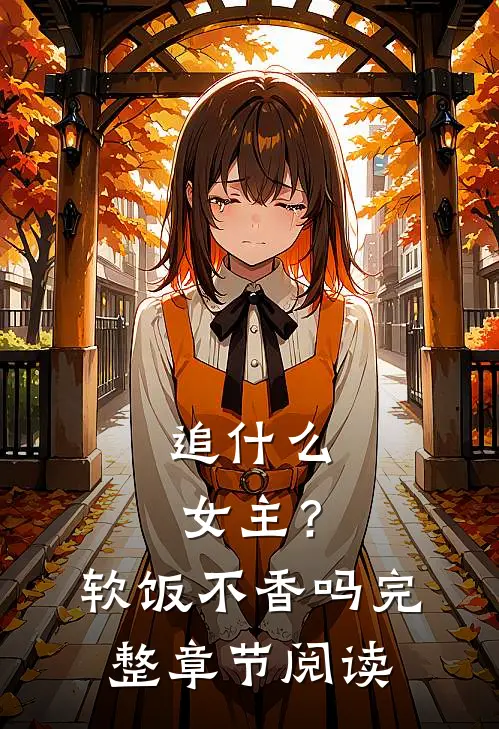 追女主?软饭不香吗完整章节阅读免费