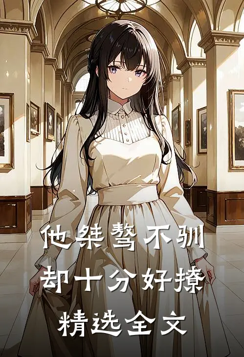 他桀骜不驯,却十分好撩精选全文