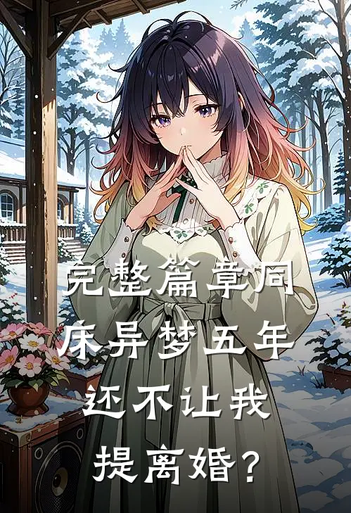 完整篇章同床异梦五年，还不让我提离婚？