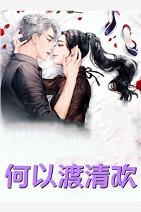 逃出囚笼归来，她将世子踢下神坛高口碑