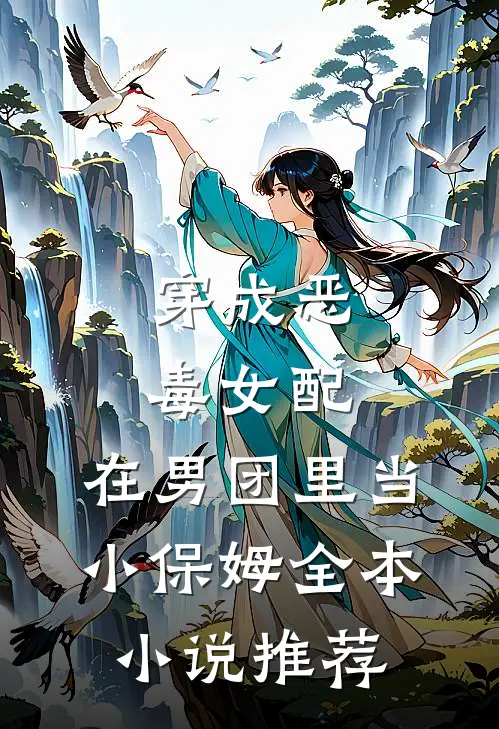 穿成恶毒女配,在男团里当小保姆全本推荐免费阅读