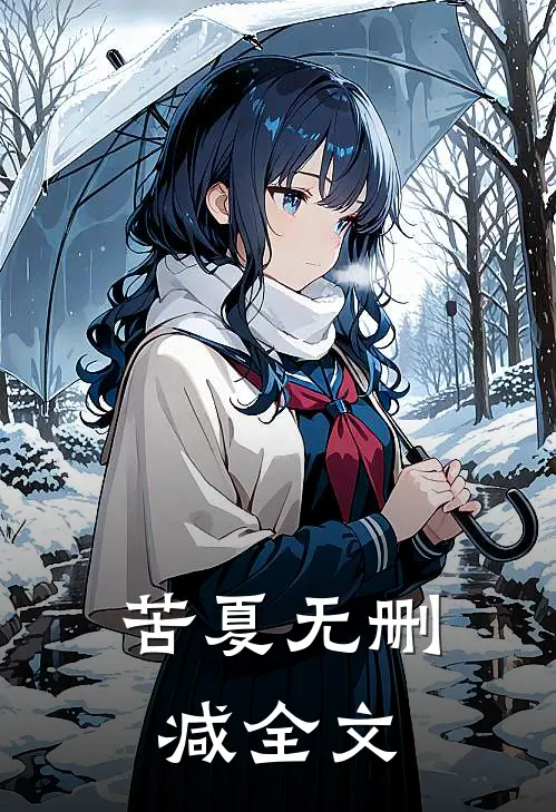苦夏无删减全文阅读