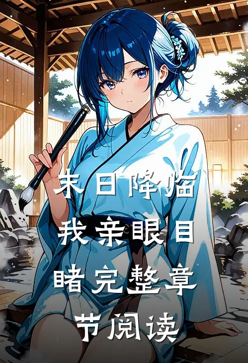 末日降临我亲眼目睹完整章节阅读免费