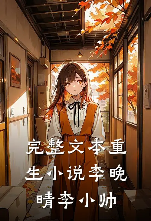 完整文本重生李晚晴李小帅在线阅读