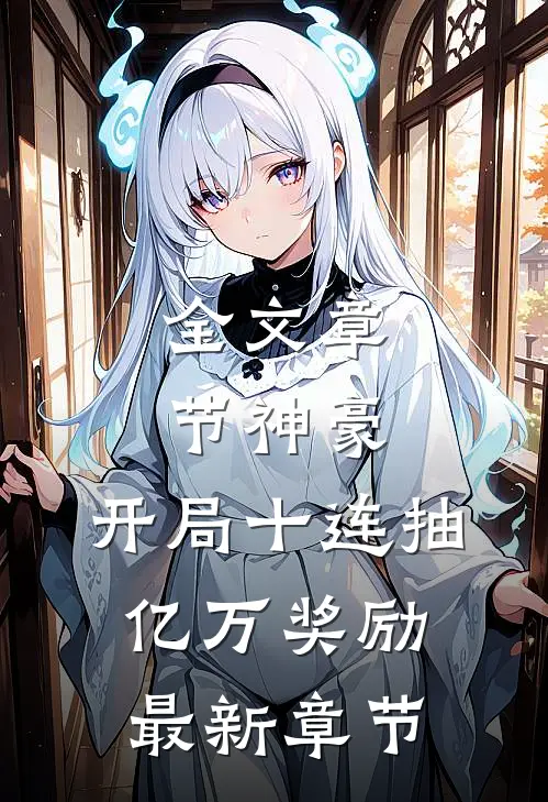全文章节神豪:开局十连抽亿万奖励最新章节