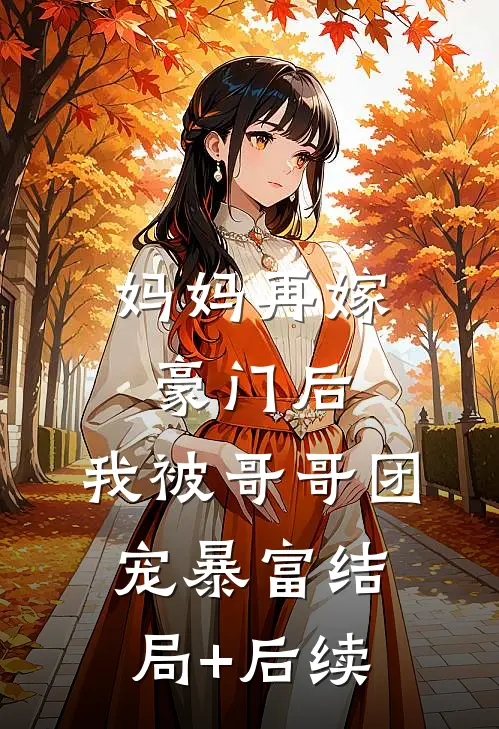 妈妈再嫁豪门后，我被哥哥团宠暴富结局+后续