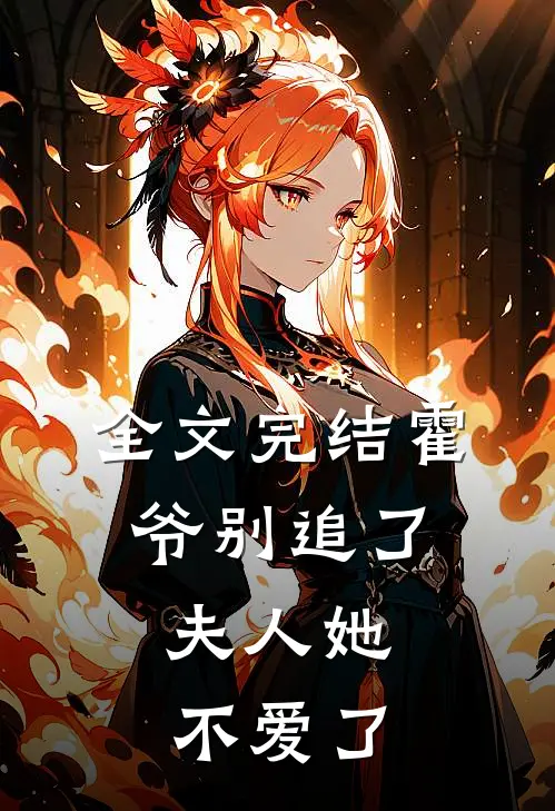 全文完结霍爷别追了，夫人她不爱了