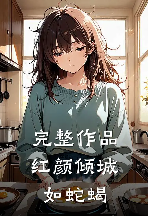 完整作品红颜倾城如蛇蝎在线阅读