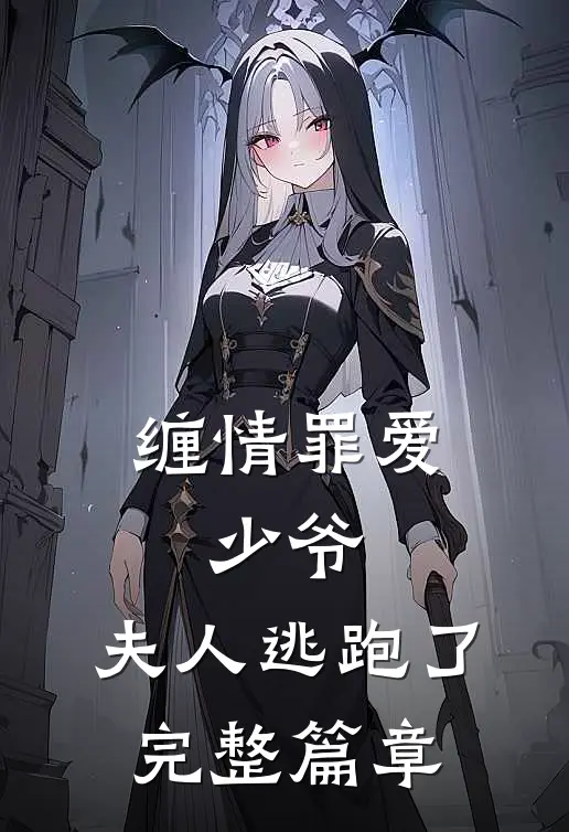 缠情罪爱少爷,夫人逃跑了完整篇章