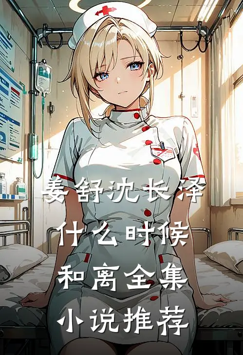 姜舒沈长泽什么时候和离全集小说推荐