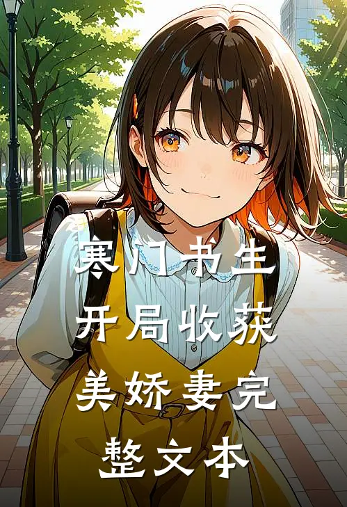 寒门书生，开局收获美娇妻完整文本