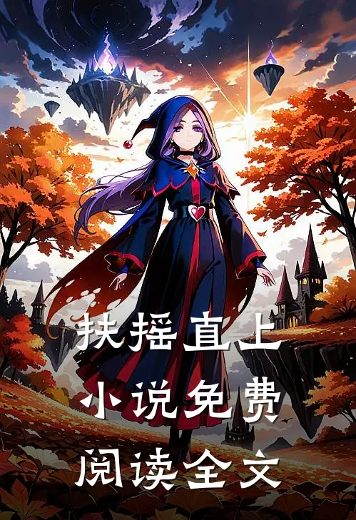 扶摇直上免费阅读全文最新章节