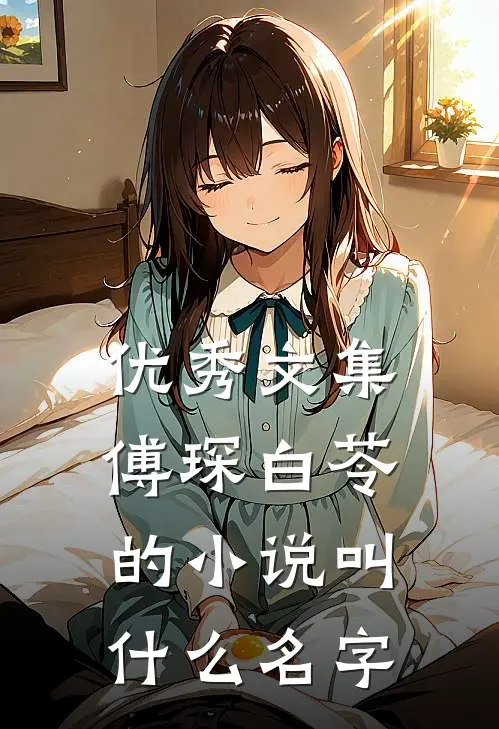 优秀文集傅琛白苓的小说叫什么名字