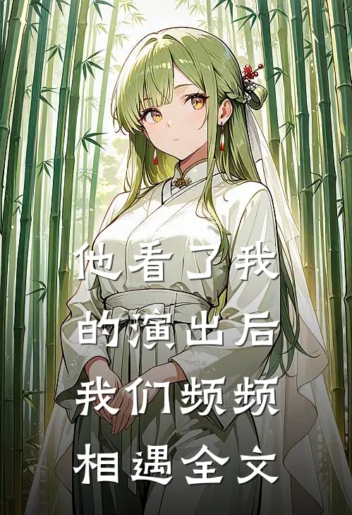 他看了我的演出后,我们频频相遇全文翻译